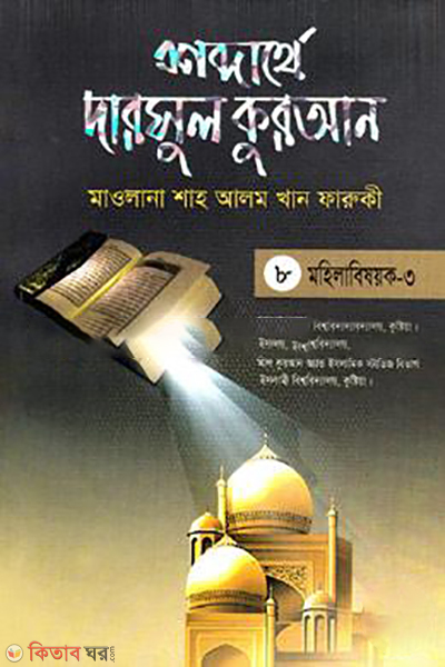 shobdarthe darsul quran 8th part mohilabishoyok 3 (শব্দার্থে দারসুল কুরআন-৮ম খণ্ড (মহিলাবিষয়ক-৩))