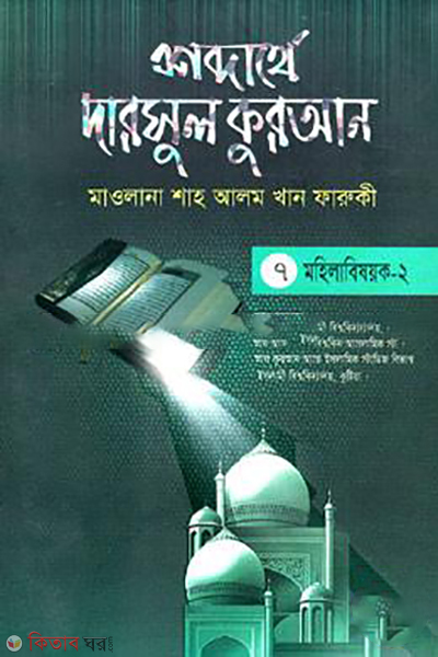 shobdarthe darsul quran 7th part mohilabishoyok 2 (শব্দার্থে দারসুল কুরআন-৭ম খণ্ড (মহিলাবিষয়ক-২))