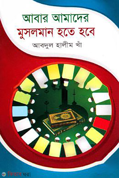 abar amader musloman hote hobe (আবার আমাদের মুসলমান হতে হবে)