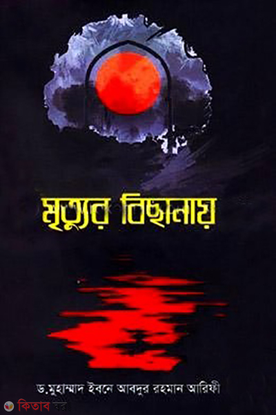 mrityur bichanay (মৃত্যুর বিছানায়)