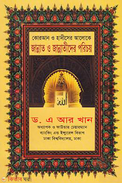 quran o hadiser aloke jannat o jannatider porichoy (কোরআন ও হাদীসের আলোকে জান্নাত ও জান্নাতীদের পরিচয়)