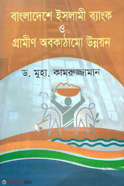 bangladeshe islami bank o gramin obokathamo unnoyon (বাংলাদেশে ইসলামী ব্যাংক ও গ্রামীণ অবকাঠামো উন্নয়ন)