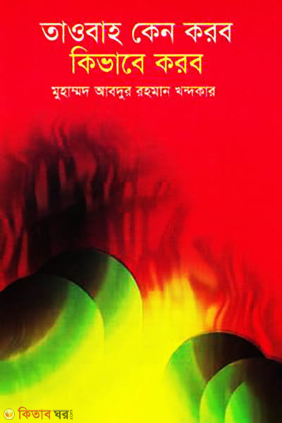 Touba Keno Korbo Kivabe Korbo (তাওবাহ কেন করব কিভাবে করব)