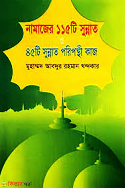 Namazer 115 Ti Sunnot O 45 Ti Sunnot Poriponthe Kaj (নামাজের ১১৫টি সুন্নাত ও ৪৫টি সুন্নত পরিপন্থি কাজ)