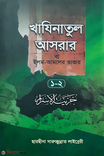 khajinatul asrar ba ilim o amaler vandar1 (খাযীনাতুল আসরার বা ইলম ও আমলের ভান্ডার(১-২)একত্রে)