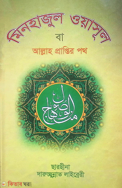 minhajul oyasul (মিনহাজুল ওয়াসুল)