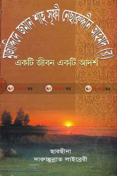 sha sufi nesaruddin ahmad r.akti jibon akti adorsho (শাহ্ সুফী নেছারুদ্দীন আহমদ রঃ-একটি জীবন একটি আদর্শ)