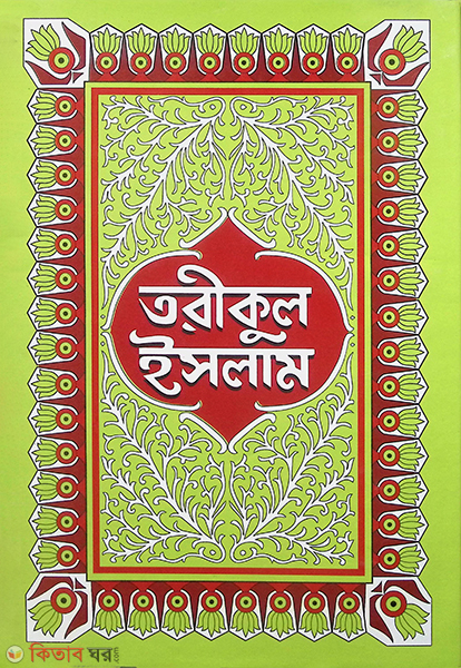 toriqul islam 8-16 part (তরীকুল ইসলাম-২ (অষ্টম-ষষ্ঠদশ অধ্যায়))