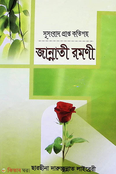 jannati romoni (সুসংবাদ প্রাপ্ত কতিপয় জান্নাতী রমণী)