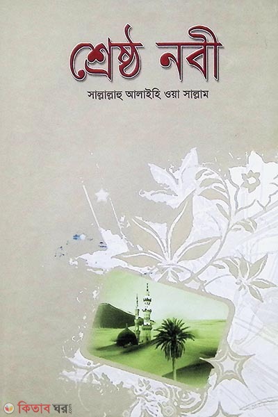 Sreshtho Nobi (s.) (শ্রেষ্ঠ নবী (সা.))