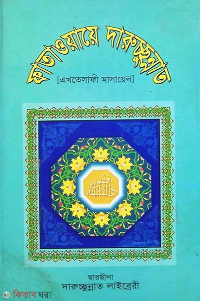 fataoyaye darussunnat -2 (ফাতাওয়ায়ে দারুচ্ছুন্নাত -২)