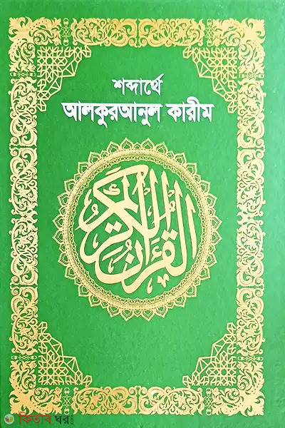Sobdarthe alquranul karim (শব্দার্থে আলকুরআনুল কারীম (অফসেট))