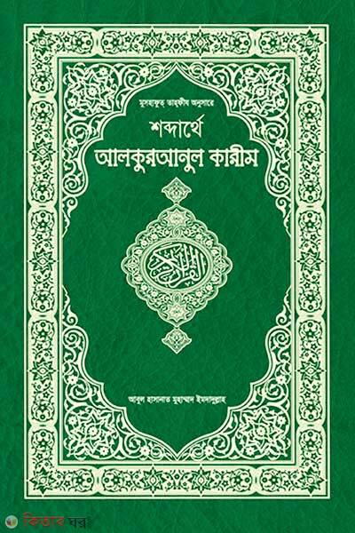 Sobdarthe alquranul karim (শব্দার্থে আলকুরআনুল কারীম)