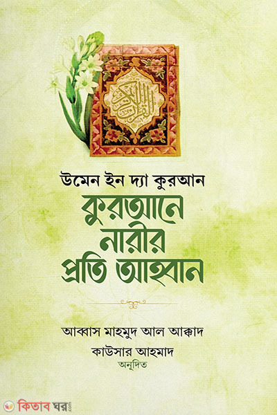 (উমেন ইন দ্যা কুরআন কুরআনে নারীর প্রতি আহবান)