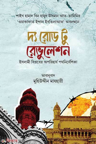 The road to revolution (দ্য রোড টু রেভুলেশন)