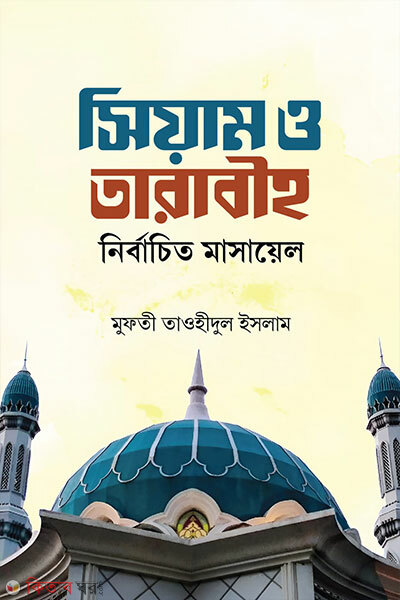 Siam O Tarabih Nirbachito Masayel (সিয়াম ও তারাবীহ নির্বাচিত মাসায়েল)