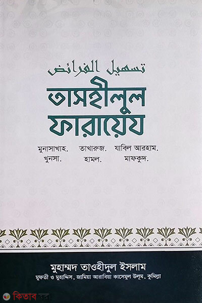 Tashilul Faraez (তাসহিলুল ফারায়েজ)