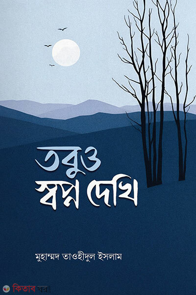 Tobuo shopno dekhi (তবুও স্বপ্ন দেখি)