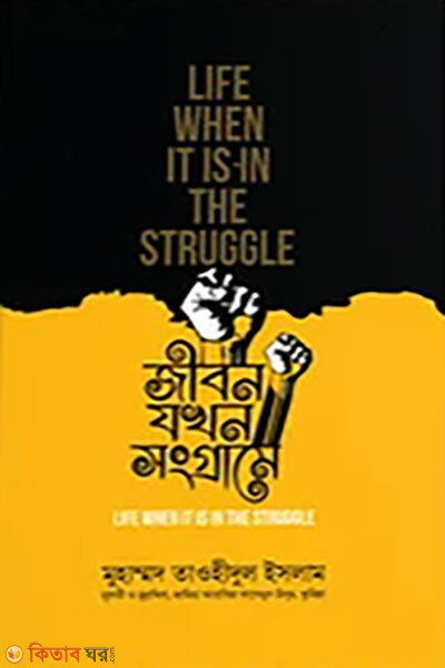 Jibon Jokhon Songrame (জিবন যখন সংগ্রামে)