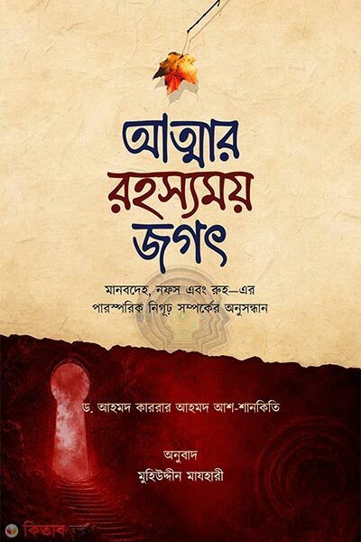 Atmar Rohossomoy Jogot (আত্মার রহস্যময় জগৎ)