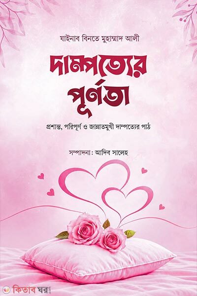 Dampotter Purnota (দাম্পত্যের পূর্নতা)