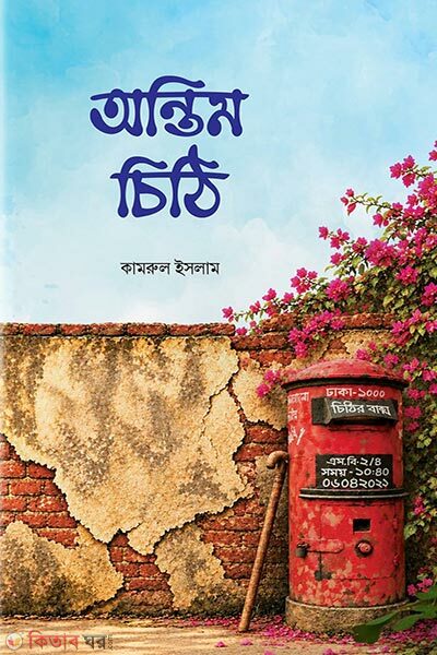 Ontim Chithi (অন্তিম চিঠি)
