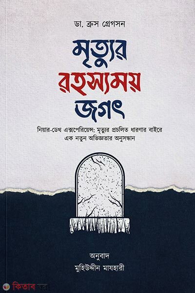 Mrityur Rohossomoy Jogot (মৃত্যুর রহস্যময় জগৎ)