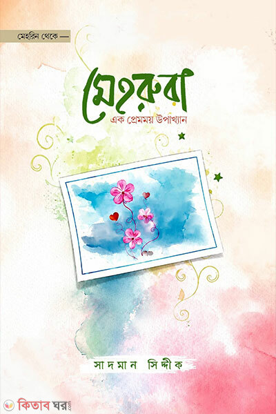 Mehruba (মেহরুবা)