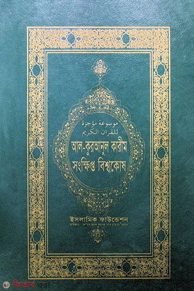 al quranul karim sangkhipta biswakosh (আল কুরআনুল কারীম সংক্ষিপ্ত বিশ্বকোষ (১ম-৫ম) খন্ড)