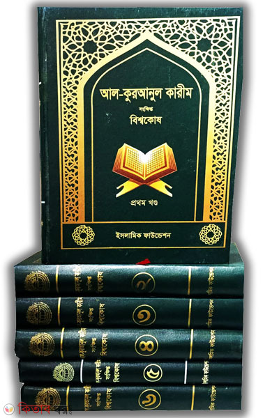 al quranul karim sangkhipta biswakosh (আল কুরআনুল কারীম সংক্ষিপ্ত বিশ্বকোষ (১ম-৬ষ্ঠ) খণ্ড)