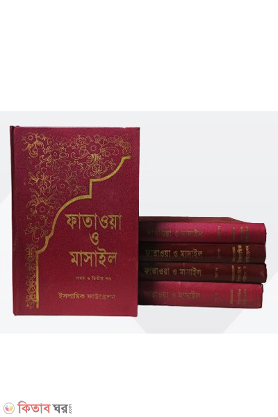 fatwas and masaila 1st-6th (ফাতাওয়া ও মাসাইল ৫ভলিউমে (১ম-৬ষ্ঠ খণ্ড))