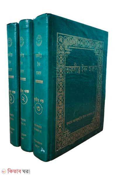 Tafsir Ibn Abbas 1st-3rd Part (তাফসীরে ইব্‌ন আব্বাস ১ম-৩য় খণ্ড)