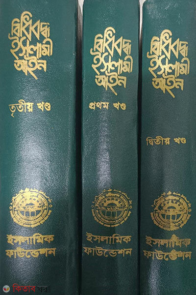 BIDBADDHA ISLAMI AIN (বিধিবদ্ধ ইসলামী আইন (তিন ভলিউমে পূর্ণ সেট))