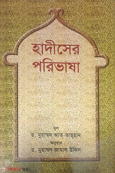 HADISAR PORIVASA (হাদীসের পরিভাষা)