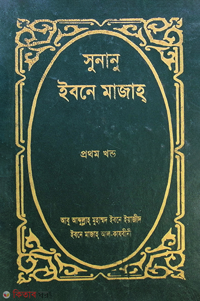 SUNANU IBN MAZAH (1st Volume) (সুনানু ইবনে মাজাহ্ (প্রথম খণ্ড))