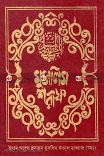 MUSLAIM SHARIF (1stPart) (মুসলিম শরীফ (খণ্ড-১))