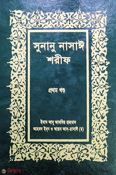 SUNANU NASAYE SHARIF (1st Volume) (সুনানু নাসাঈ শরীফ (প্রথম খন্ড))