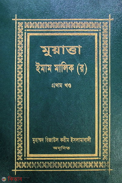 MUATTA IMAM MALIK (R) (1st Volume) (মুয়াত্তা ইমাম মালিক (র) (প্রথম খণ্ড))