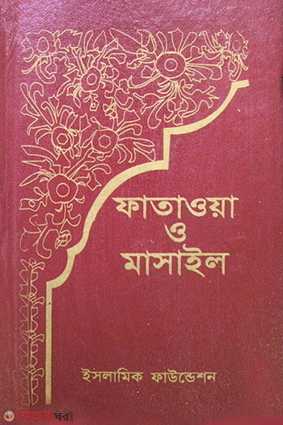 FATAWA-O-MASAIL (1st & 2nd Volume) (ফাতাওয়া ও মাসাইল (খণ্ড-১ ও ২))