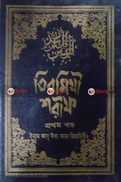 TIRMIDHI SHARIF (1st Volume) (তিরমিযী শরীফ (প্রথম খণ্ড))
