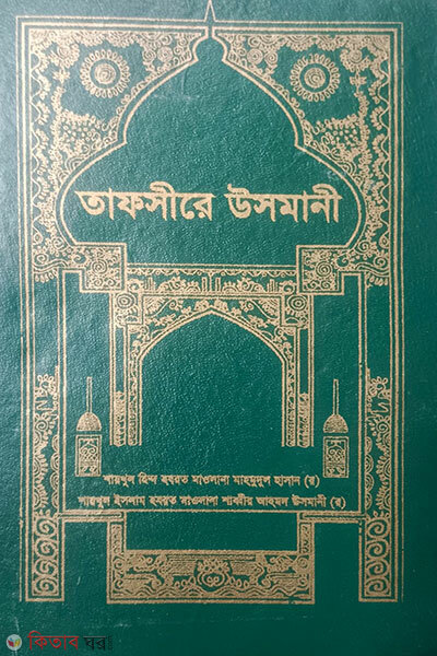 Tafsire Usmani (First Part) (তাফসীরে উসমানী (১ম খণ্ড))