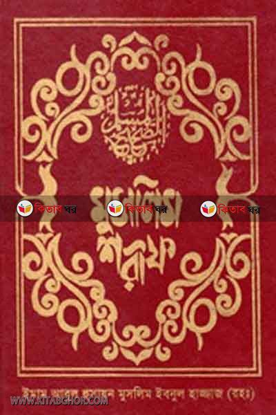 MUSLAIM SHARIF (1-6st Part) (মুসলিম শরীফ ১-৬ (সবখণ্ড একত্রে))