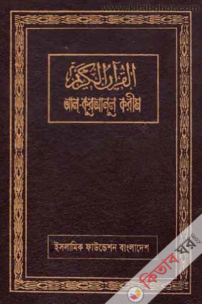 al quranul karim (bangla tarzama) (আল-কুরআনুল কারীম (বাংলা তরজমা))