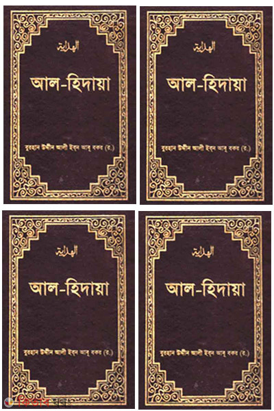 al hidaye1-4 (আল-হিদায়া ১-৪ খণ্ড)