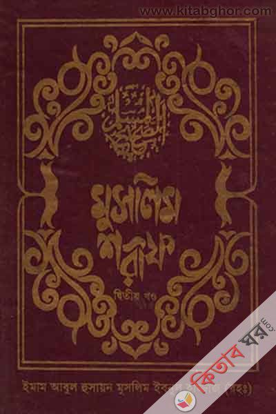 muslim sharif2 by islamic fountion (মুসলিম শরীফ (খণ্ড-২))