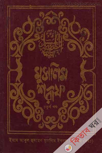 MUSLAIM SHARIF (4 Part) (মুসলিম শরীফ (খণ্ড-৪))