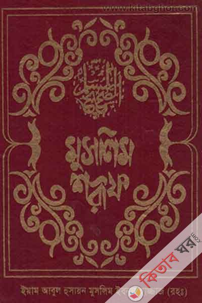 MUSLAIM SHARIF (6 Part) (মুসলিম শরীফ (খণ্ড-৬))