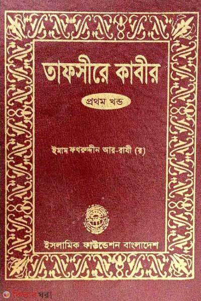 Tafsire kabir (তাফসীরে কাবীর)