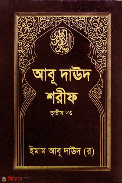 ABU DAUD SHARIF (3d Volume) (আবু দাঊদ শরীফ (খণ্ড-৩))