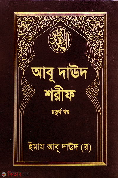 ABU DAUD SHARIF (4th Volume) (আবু দাঊদ শরীফ (খণ্ড-৪))